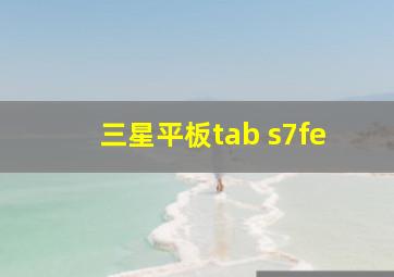 三星平板tab s7fe